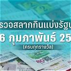 ผลหวย 16 กุมภาพันธ์ 2565